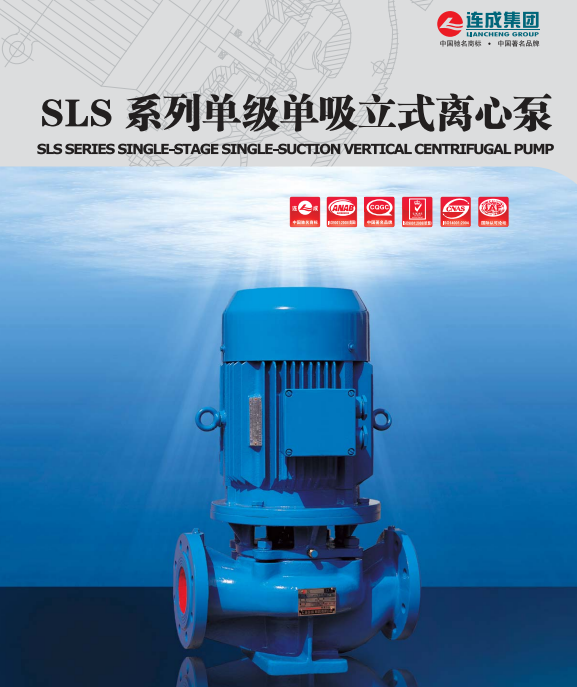 SLS型單級單吸立式離心泵是本公司采用IS型離心泵性能參數和立式泵結構之長