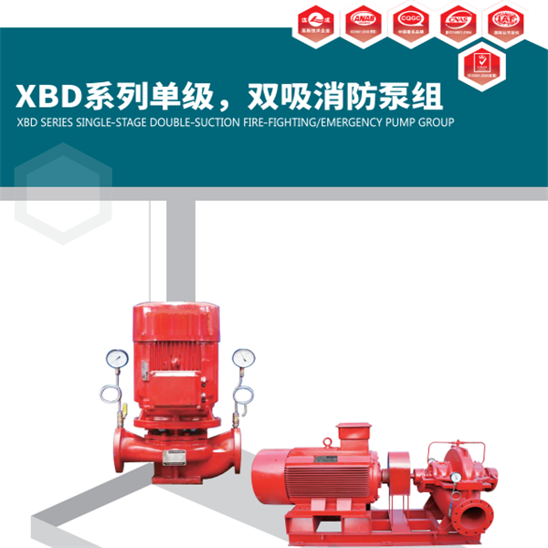 XBD-SLOW 系列水平中開雙吸消防泵組