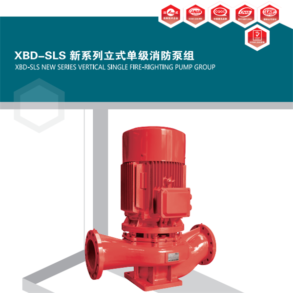 XBD系列單級立式消防泵組