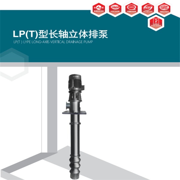 LP(T)型長軸立式排水泵