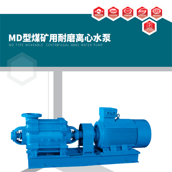 MD單吸多級礦用離心泵