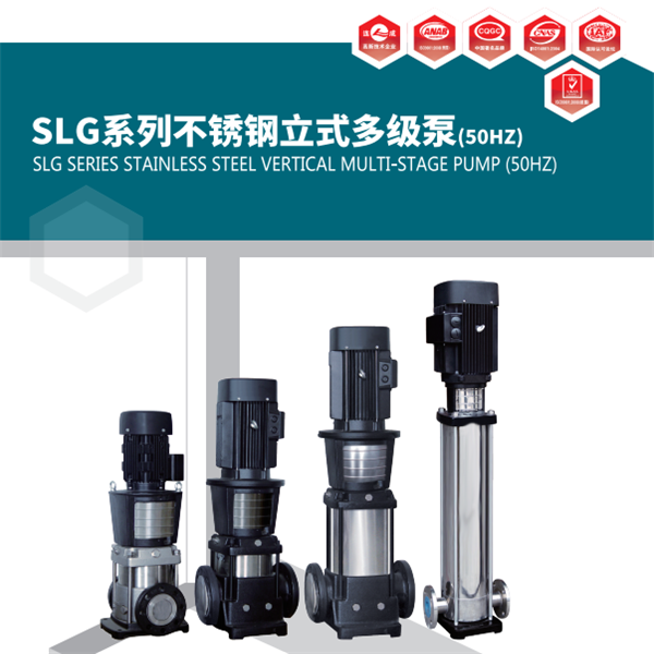 SLG系列不銹鋼立式多級(jí)泵