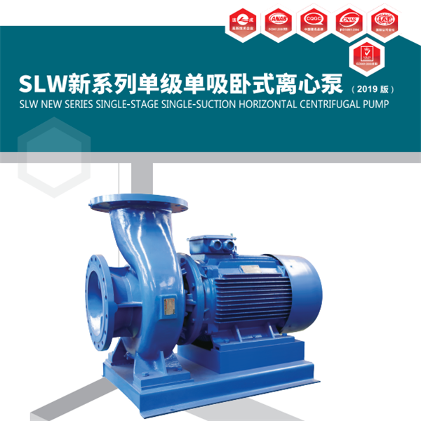 SLW系列臥式單級(jí)單吸離心泵